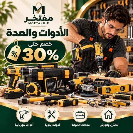 خصم حتى 30% | الأدوات والعدة