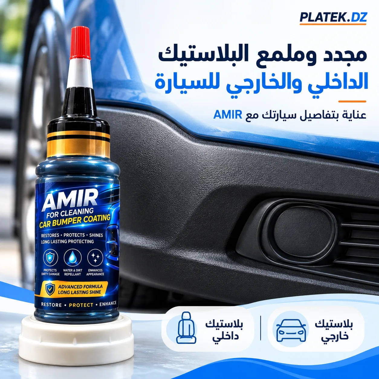 amire ملمع بلاستيك سيارات الداخلي و الخارجي [original]