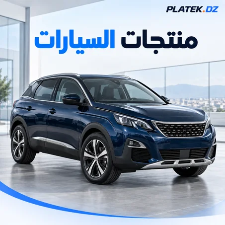 منتوجات خاصة بالسيارات