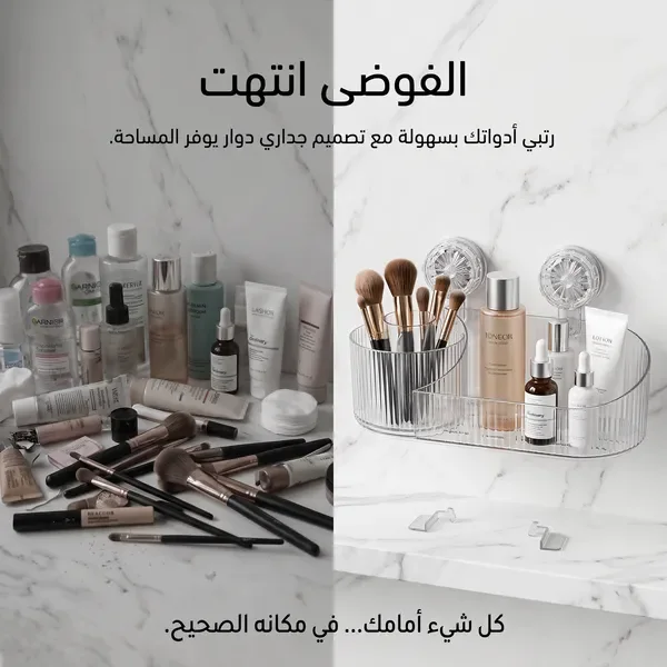«ودّعي فوضى مستحضراتك ✨ كل شيء أمامك وفي مكان واحد»