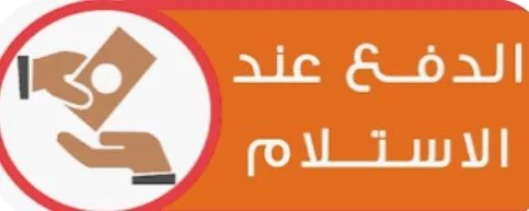 الدفع عند الإستلام