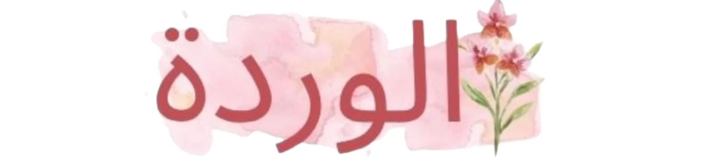 alwardat