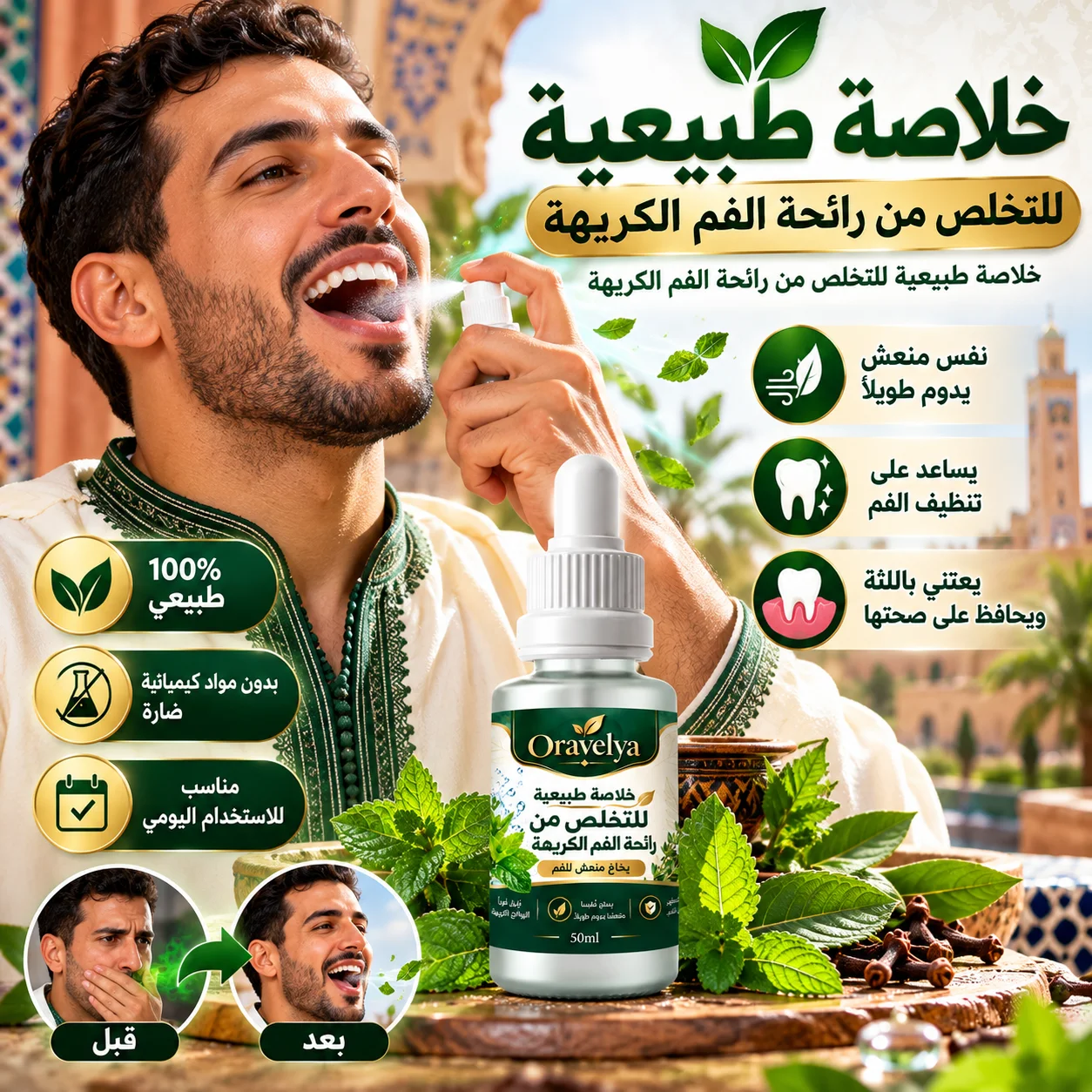 خلاصة Oravelya الطبيعية للتخلص من رائحة الفم الكريهة – انتعاش الفم والعناية اليومية