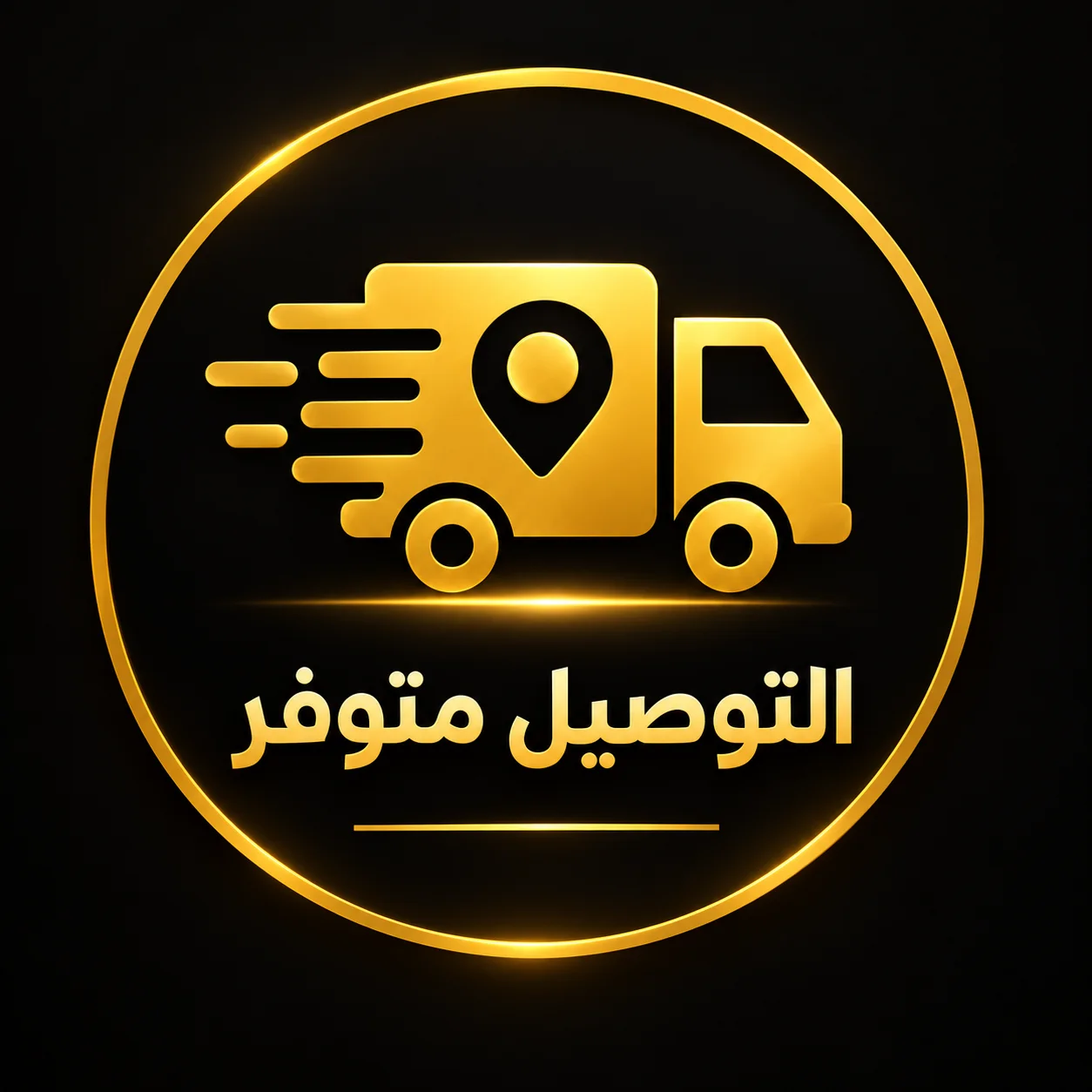 التوصيل متوفر