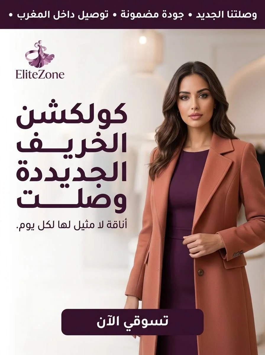 اكتشفي سر أناقتك مع ElitZone