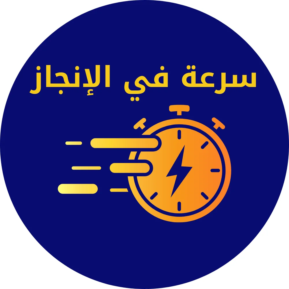 سرعة في الإنجاز