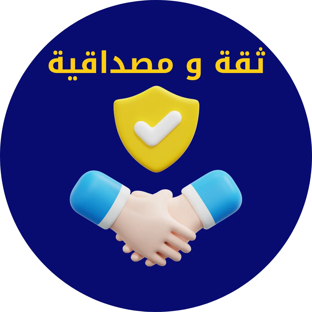 ثقة ومصداقية