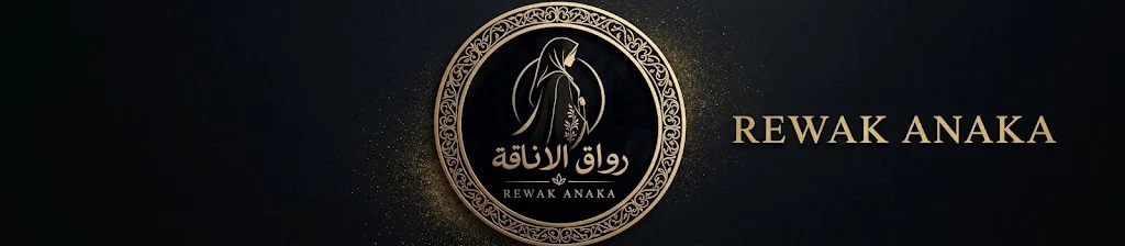 رواق الأناقة