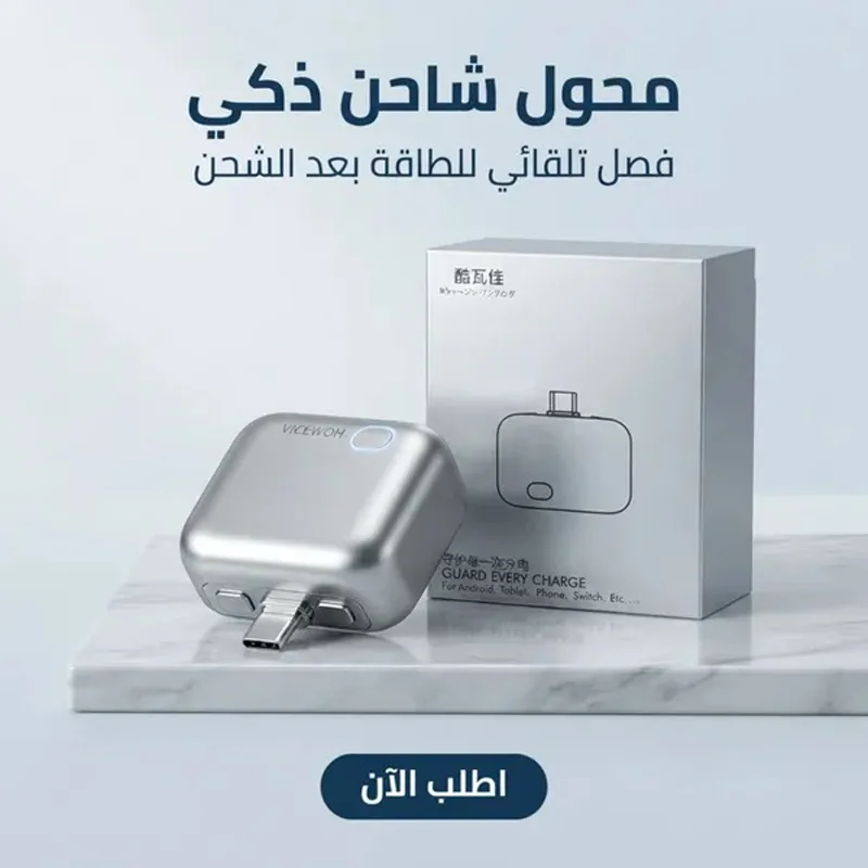 محول شاحن ذكي مزود بخاصية الفصل التلقائي للطاقة (Android, Tablet, Apple & Switch)