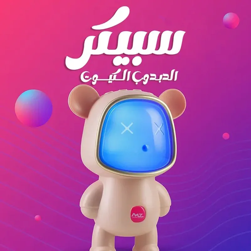 سبيكر الدبدوب الكيوت MZ M4 المحمول – صوت قوي وشكل مميز مع إضاءة 🎵🧸