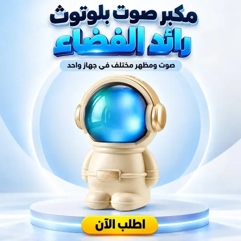 سبيكر رائد الفضاء الكيوت المحمول – صوت نقي مع إضاءة LED وخوذة مجسمة 👨‍🚀🔊