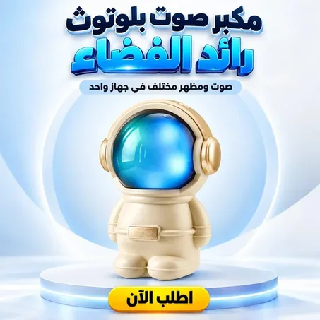 سبيكر رائد الفضاء الكيوت المحمول – صوت نقي مع إضاءة LED وخوذة مجسمة 👨‍🚀🔊