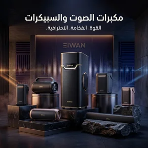 مكبرات الصوت والسبيكرات