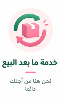 خدمة ما بعد البيع