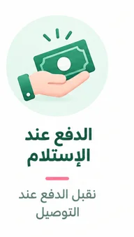 الدفع عند الإستلام