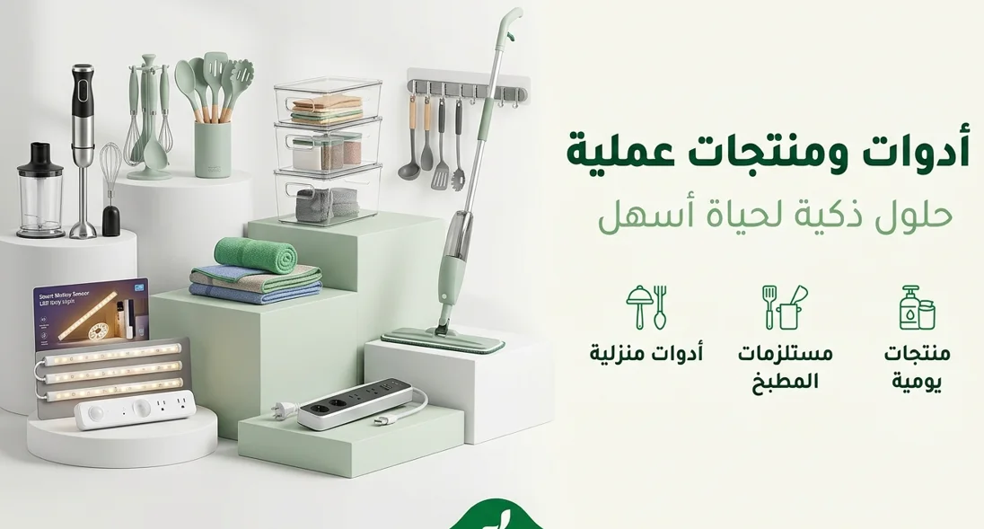 أدوات و منتجات عملية