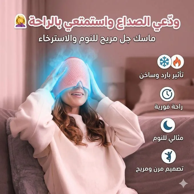 GELICE COVERED قناع جل بارد لتخفيف آلام الرأس