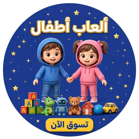 ألعاب اطفال