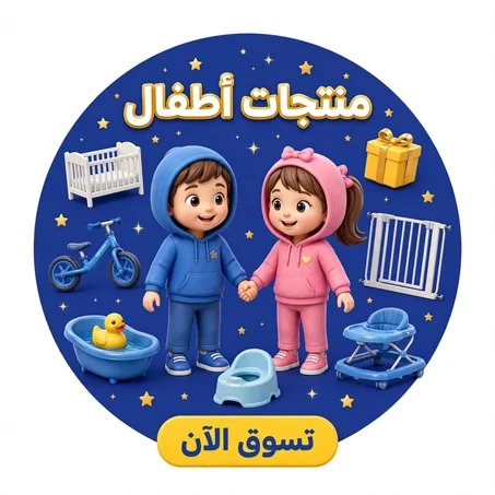 منتجات أطفال