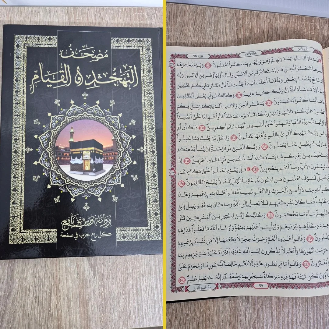 مصحف التهجد والقيام