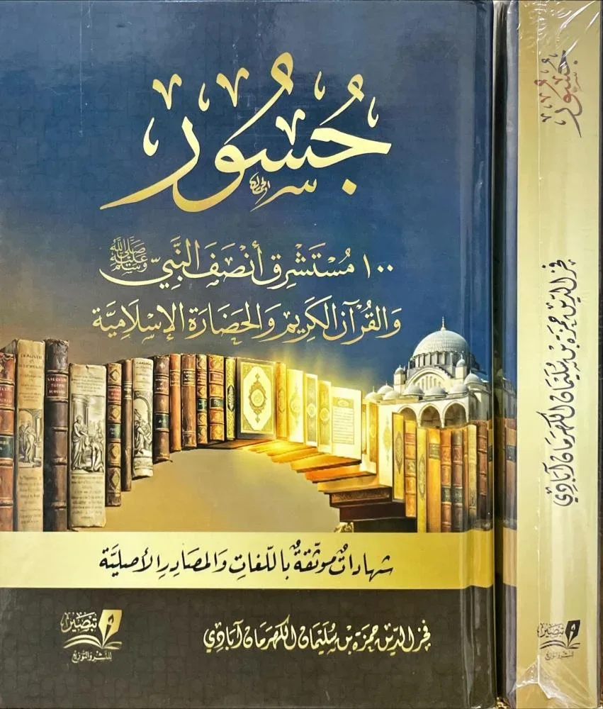 جسور 100 مستشرق أنصف النبي ﷺ