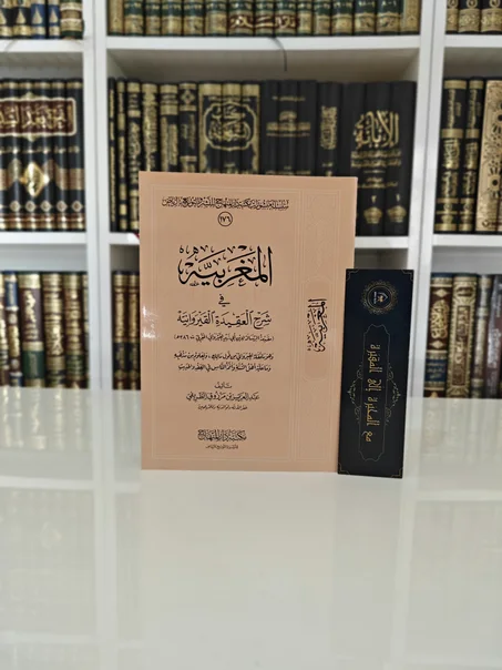 المغربية في شرح العقيدة القيروانية