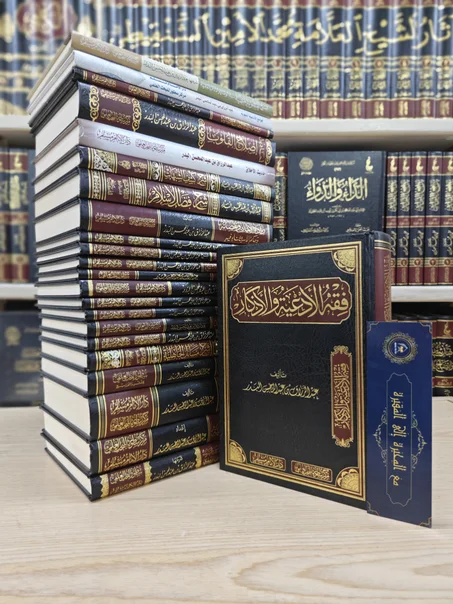 فقه الأدعية والأذكار