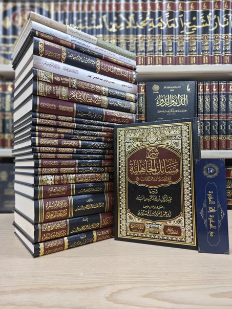 شرح مسائل الجاهلية