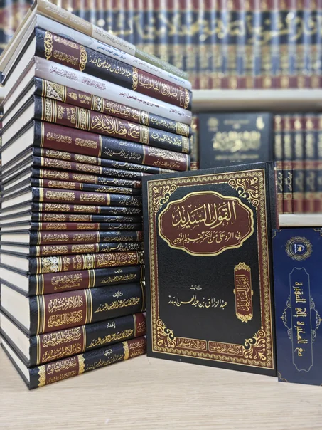 القول السديد في الرد على من أنكر تقسيم التوحيد
