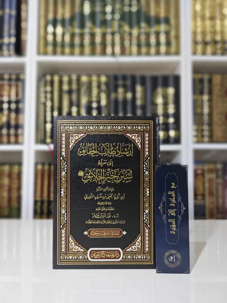 إرشاد طلاب الحقائق إلى معرفة سنن خير الخلائق