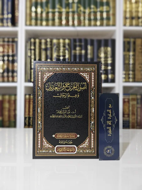 أصول الجرح والتعديل وعلم الرجال