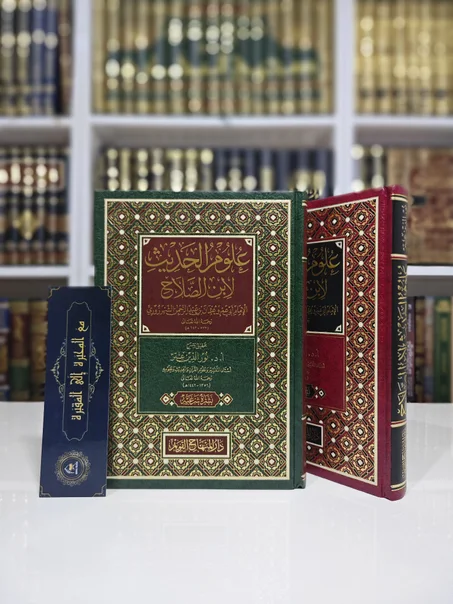 علوم الحديث لابن الصلاح
