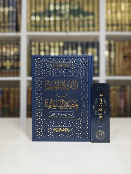 إغاثة اللهفان في مصايد الشيطان