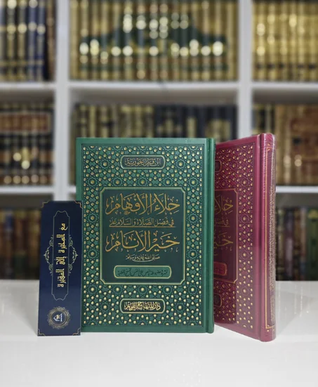 جلاء الأفهام في فضل الصلاة والسلام على خير الأنام ﷺ