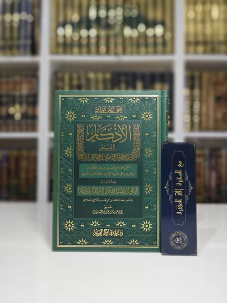 الأذكار للنووي ويليه الأنوار المضية مختصر الأذكار النووية
