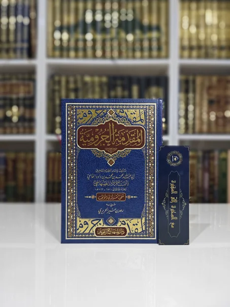 المقدمة الجرومية