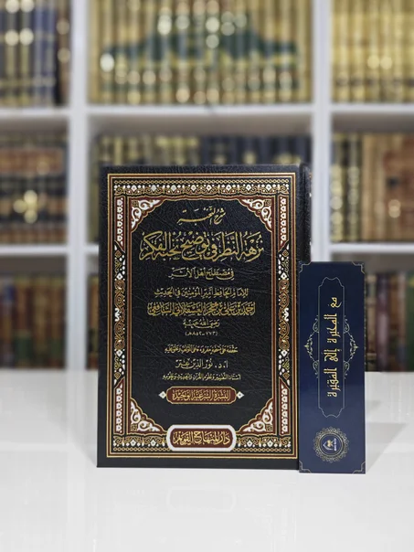 شرح النخبة نزهة النظر في توضيح نخبة الفكر في مصطلح أهل الأثر