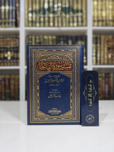 تفسير سورة الفاتحة لابن القيم