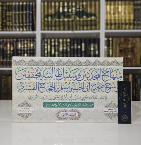 منهاج المحدثين وسبيل طالبيه المحققين في شرح صحيح أبي الحسين مسلم بن الحجاج القشيري 1/15