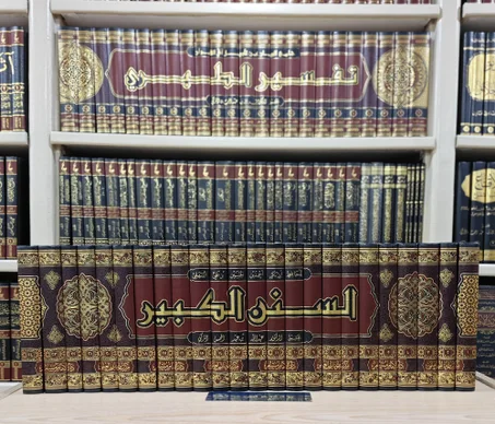 السنن الكبير 1/24