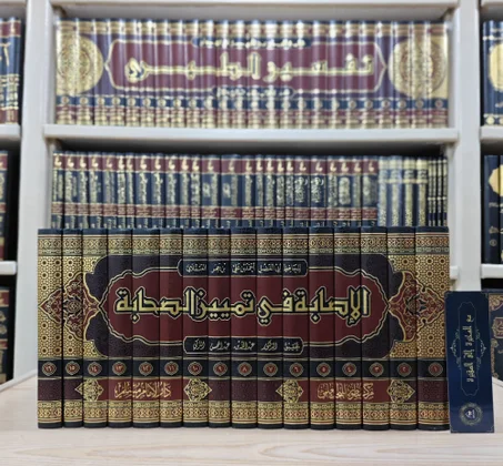 الإصابة في تمييز الصحابة 1/16