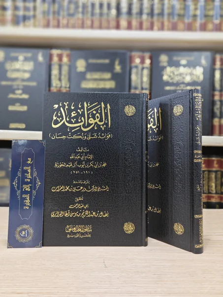 الفوائد لابن القيم