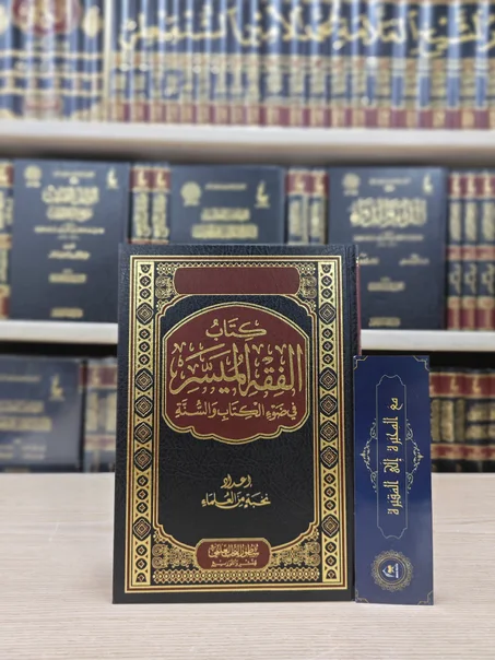 الفقه الميسر في ضوء الكتاب والسنة