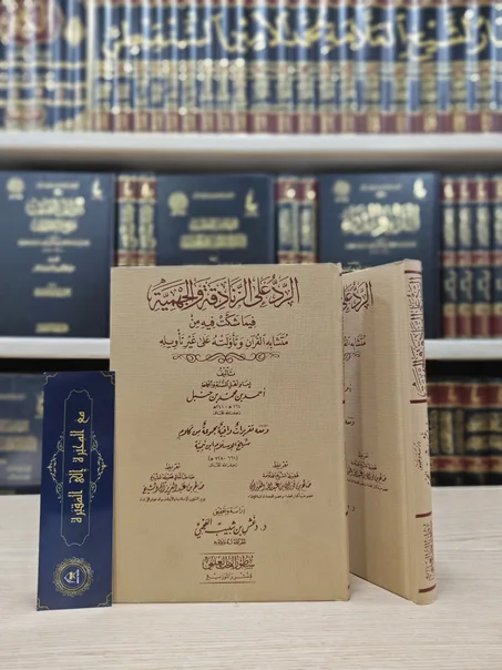 الرد على الزنادقة والجهمية