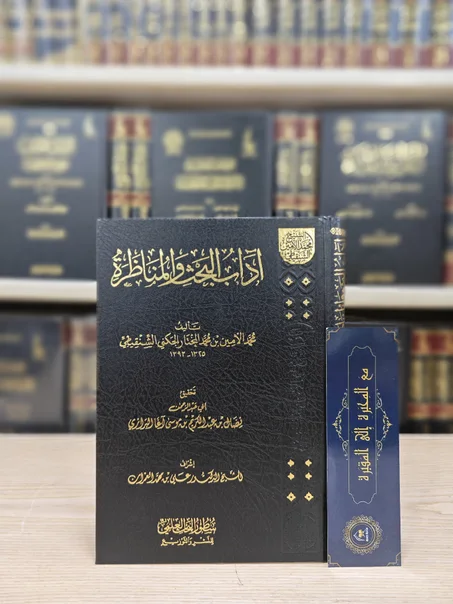 آداب البحث والمناظرة