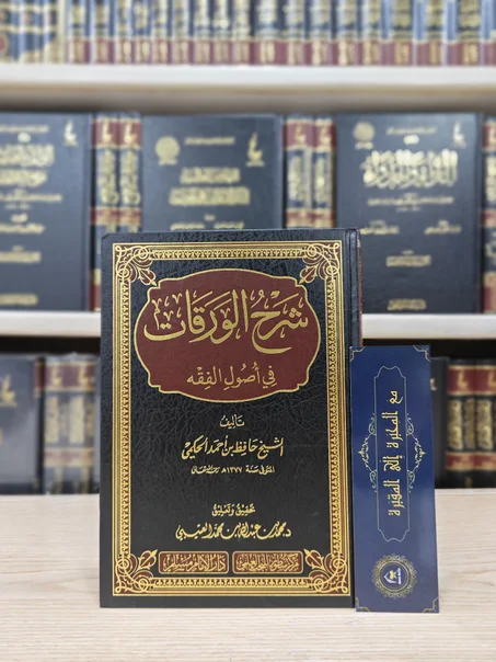 شرح الورقات في أصول الفقه