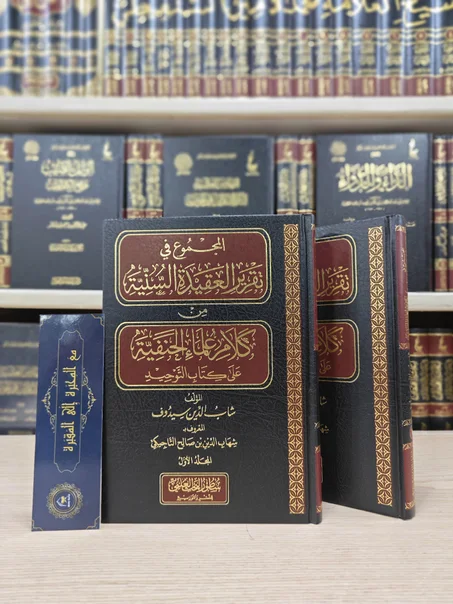 المجموع في تقرير العقيدة السنية من كلام علماء الحنفية 1/2