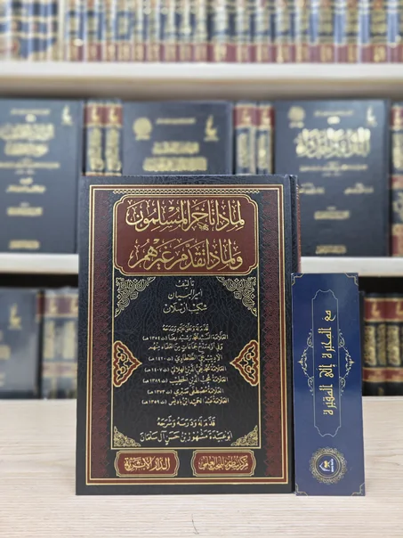 لماذا تأخر المسلمون ولماذا تقدم غيرهم