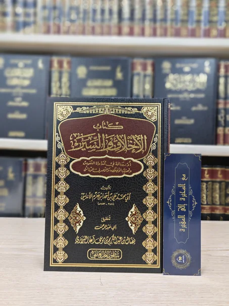 كتاب الأخلاق والسير