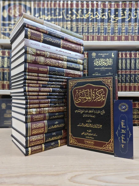تذكرة المؤتسي شرح عقيدة الحافظ عبدالغني المقدسي